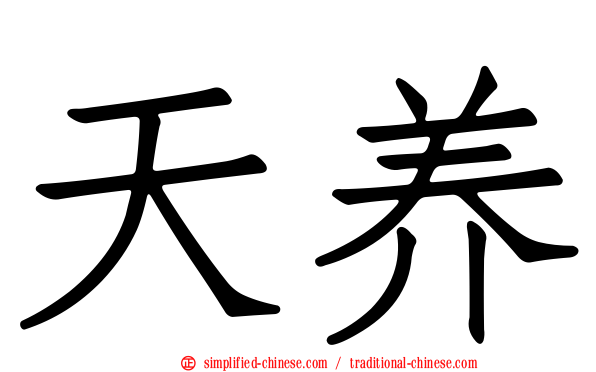 天养