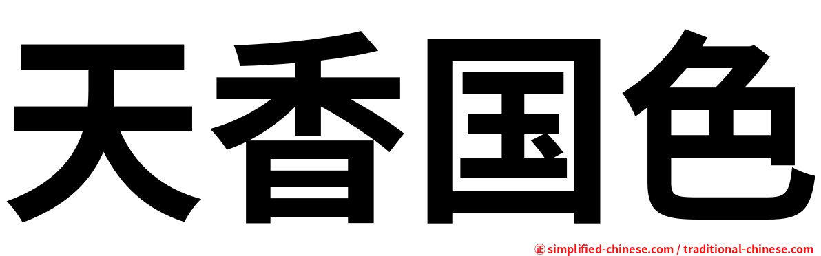 天香国色