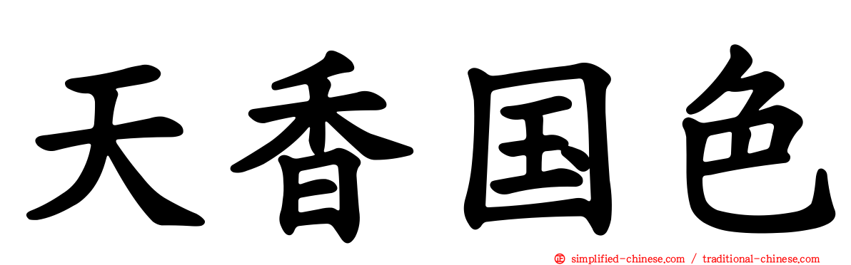 天香国色