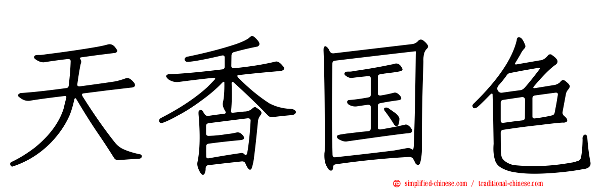 天香国色