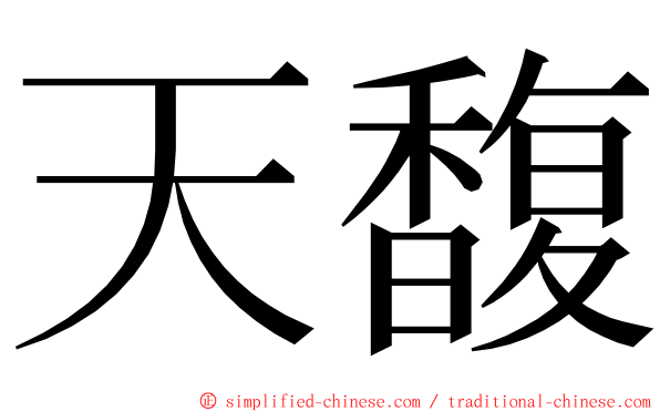 天馥 ming font