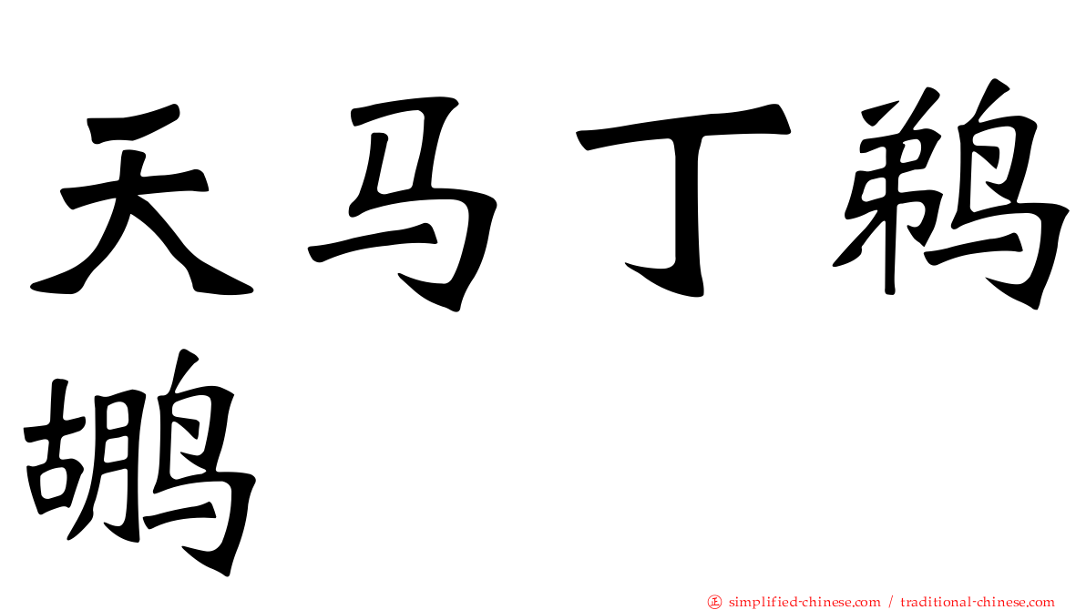 天马丁鹈鹕