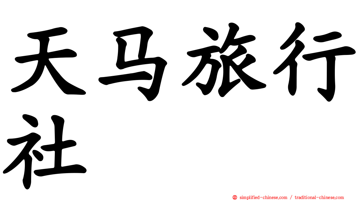 天马旅行社