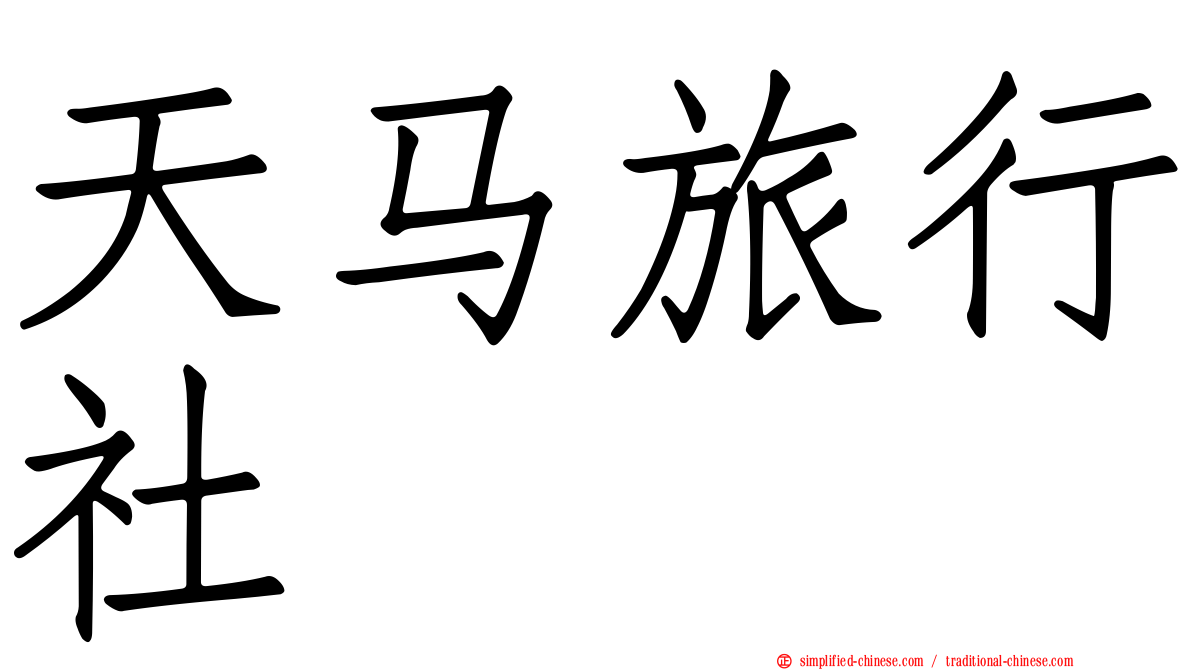 天马旅行社