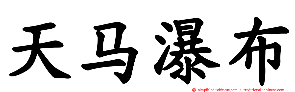 天马瀑布