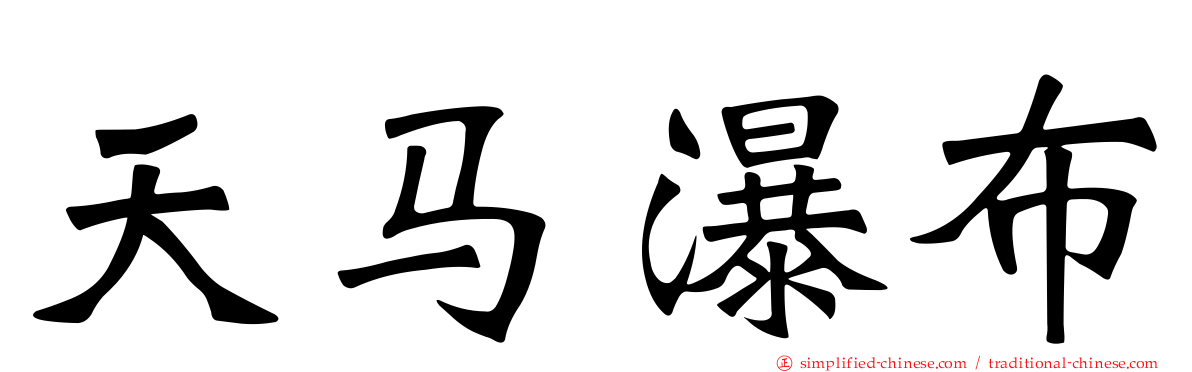 天马瀑布