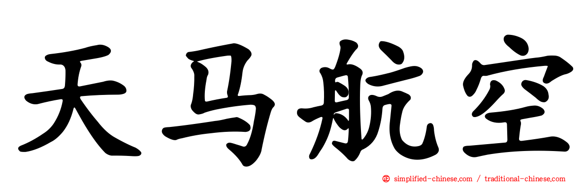 天马航空