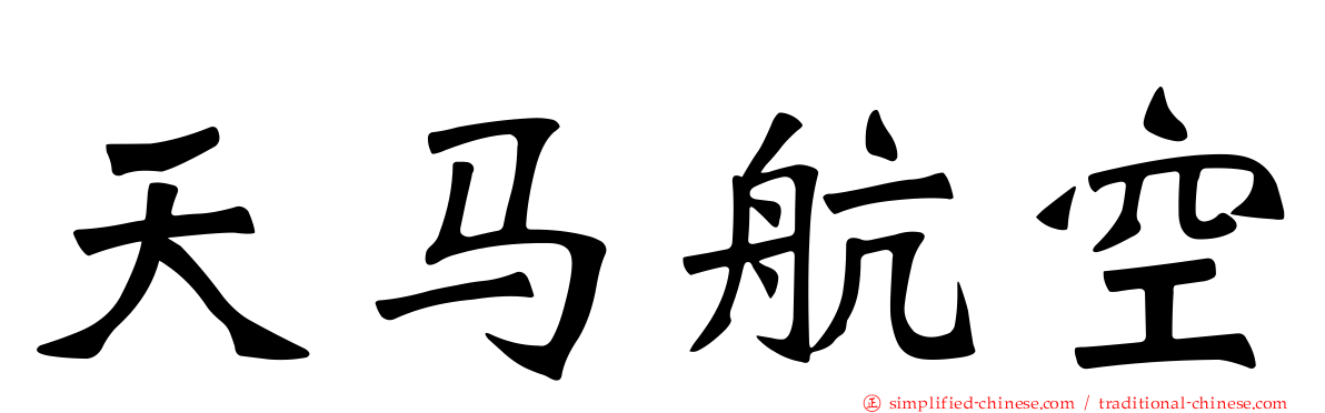 天马航空