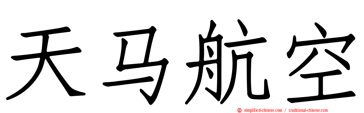 天马航空