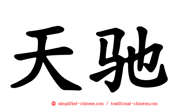 天驰