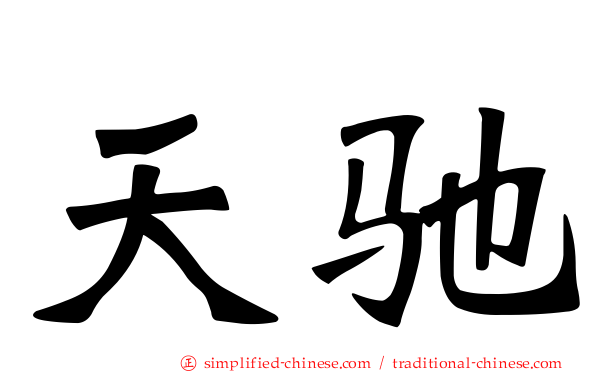 天驰