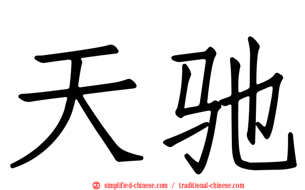 天驰