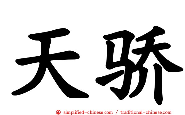 天骄