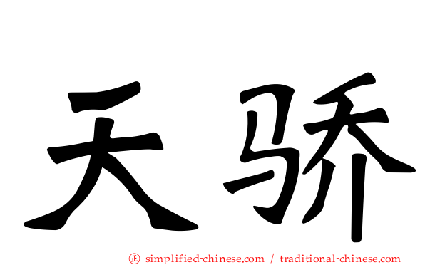 天骄