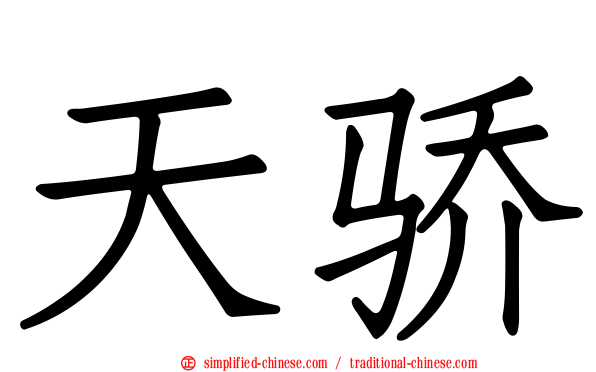 天骄