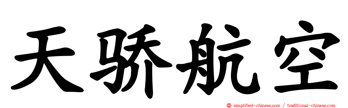 天骄航空
