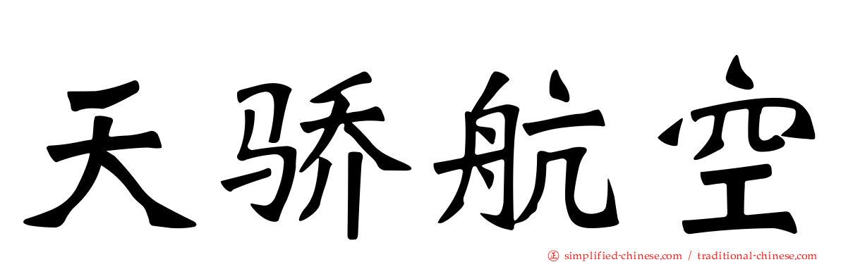 天骄航空
