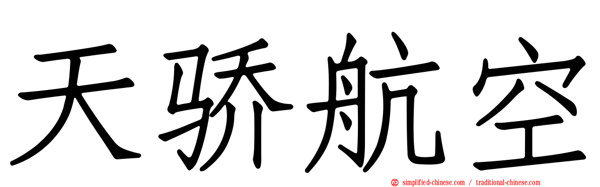 天骄航空
