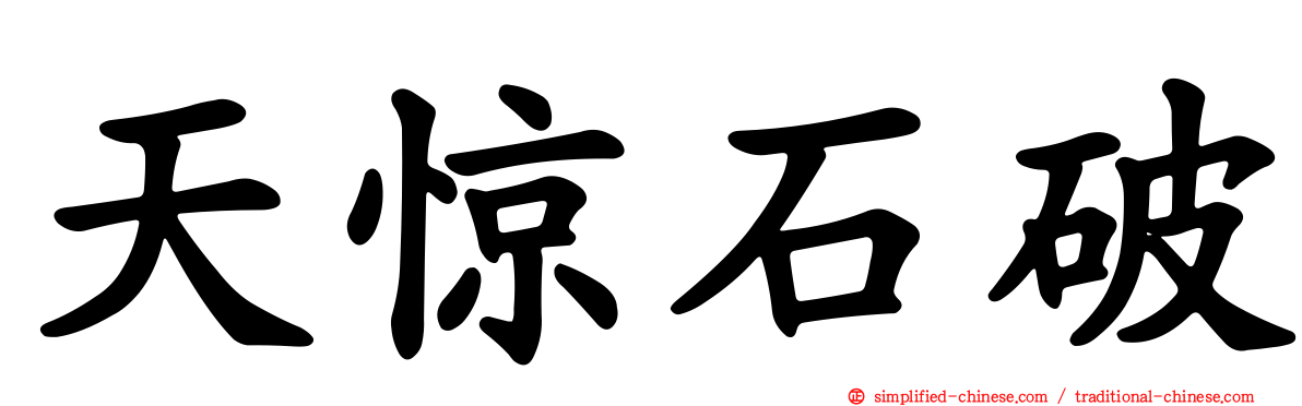 天惊石破