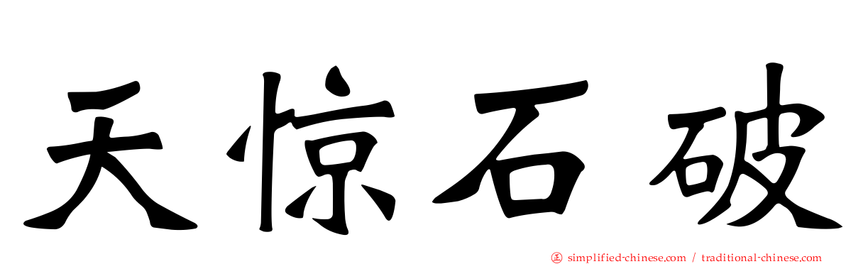 天惊石破