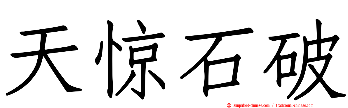 天惊石破