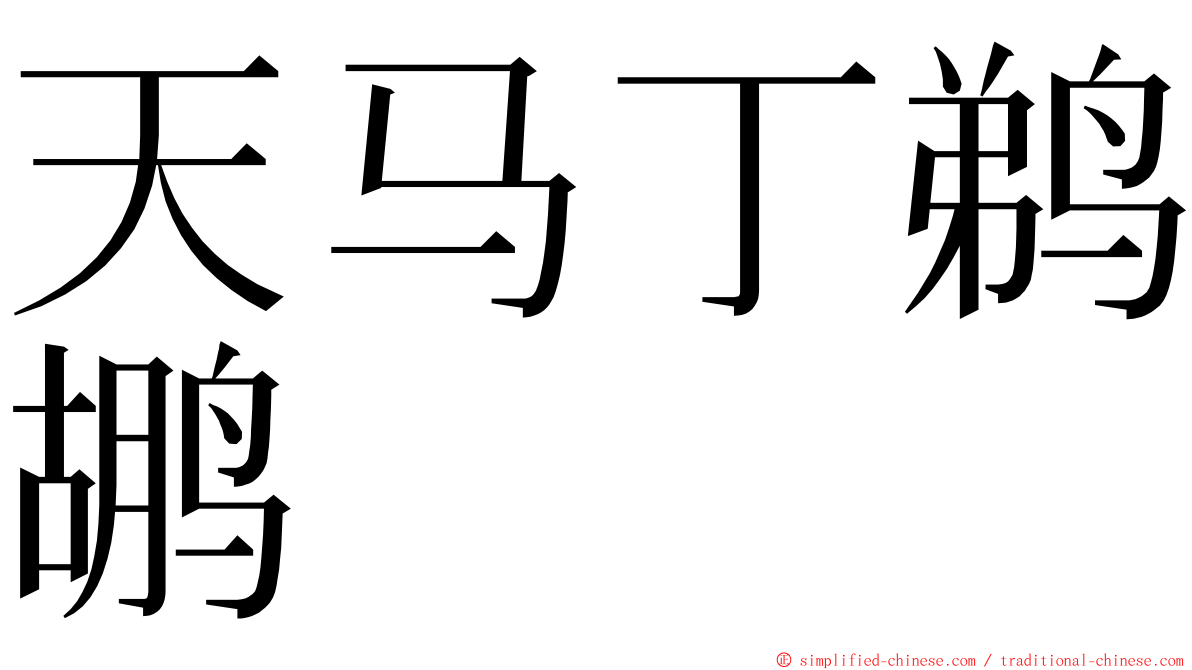 天马丁鹈鹕 ming font