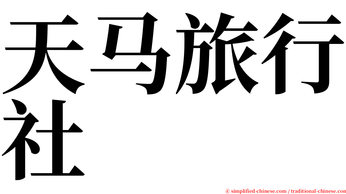 天马旅行社 serif font