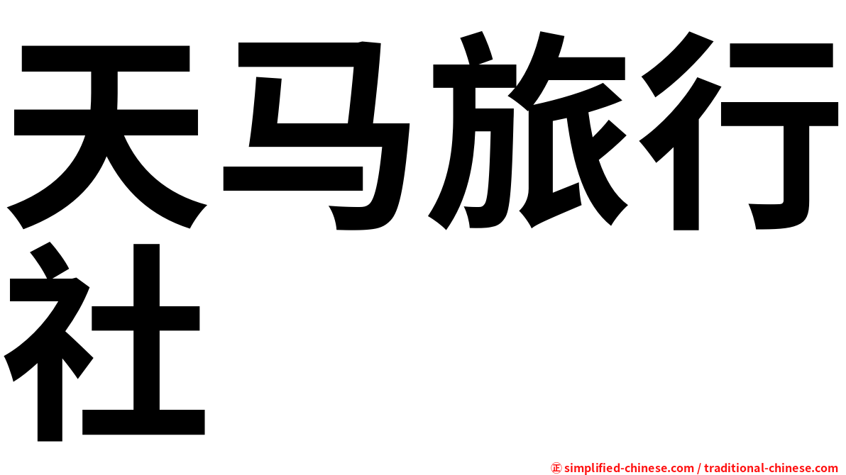 天马旅行社