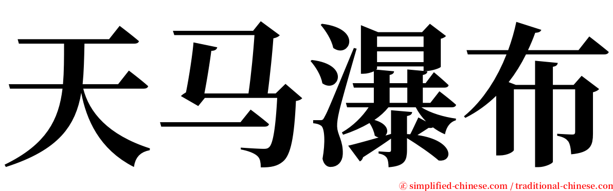 天马瀑布 serif font