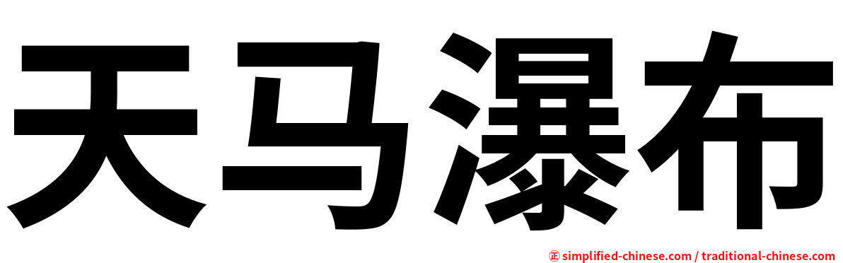 天马瀑布