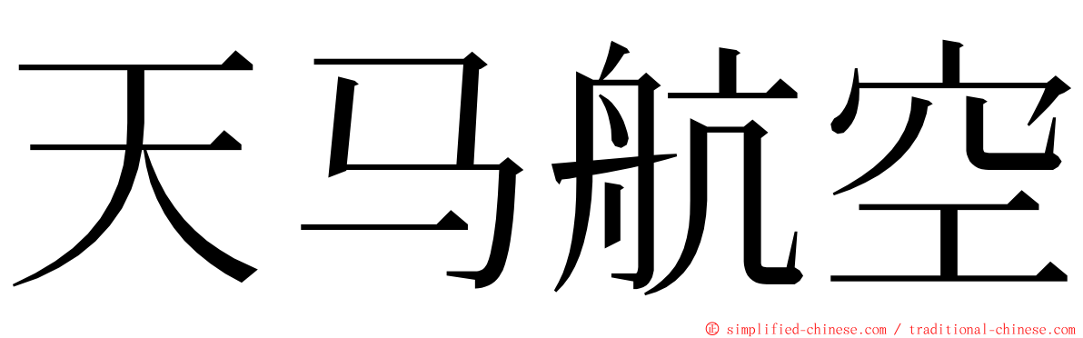 天马航空 ming font