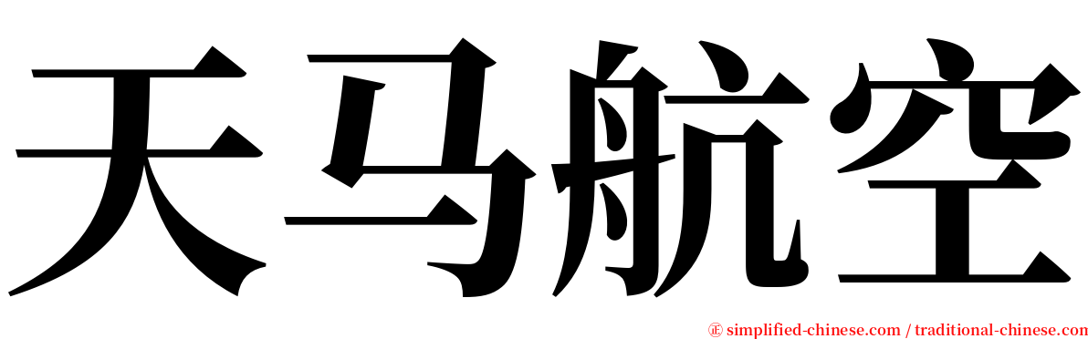 天马航空 serif font