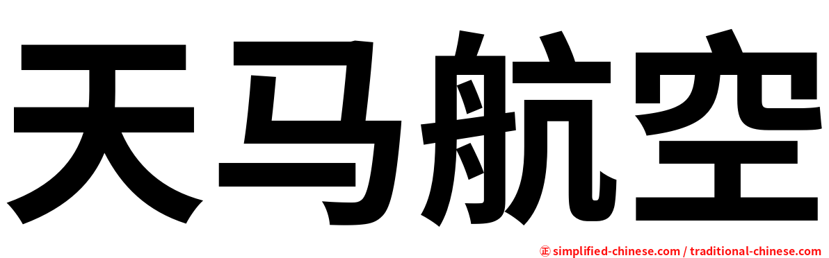 天马航空