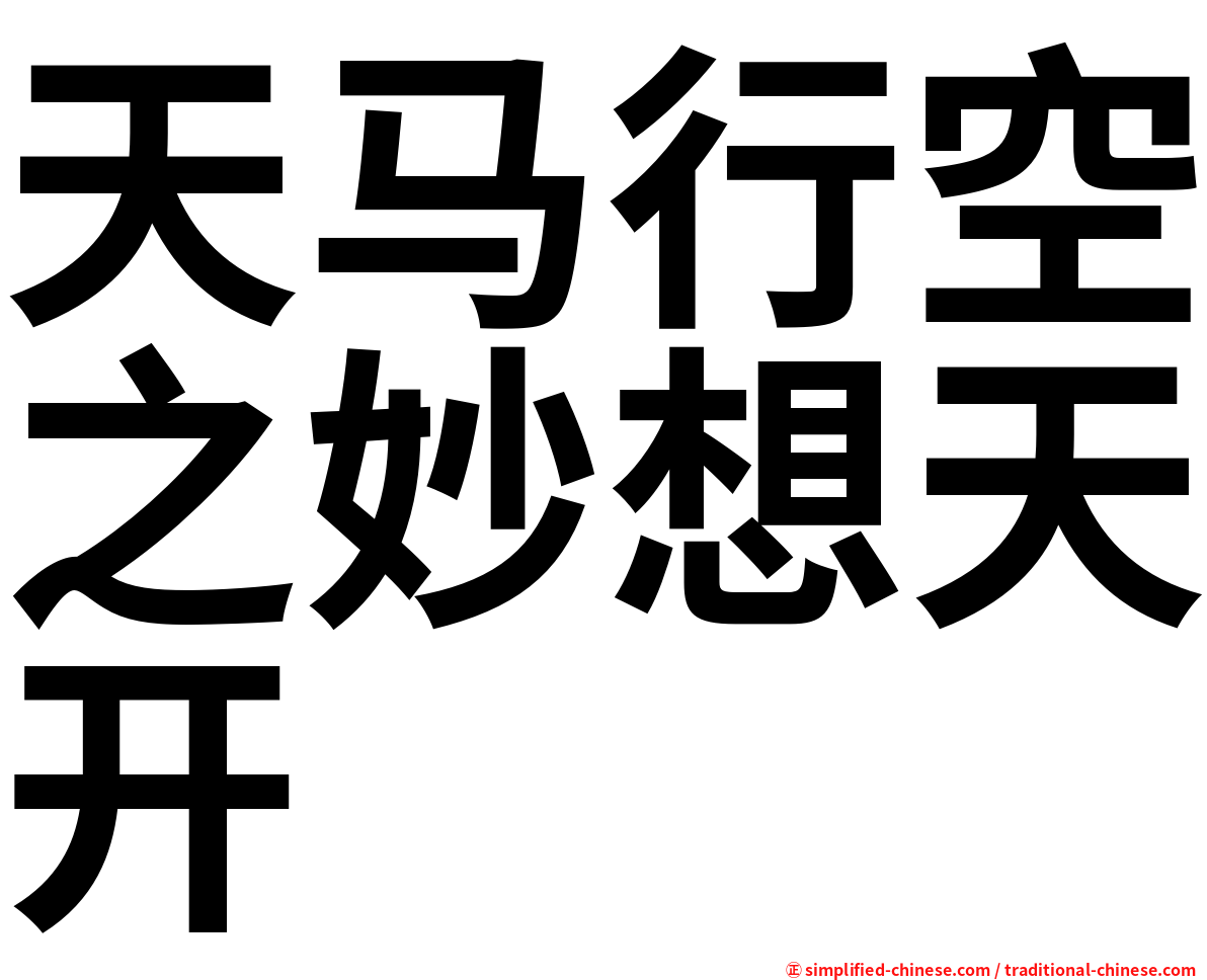 天马行空之妙想天开