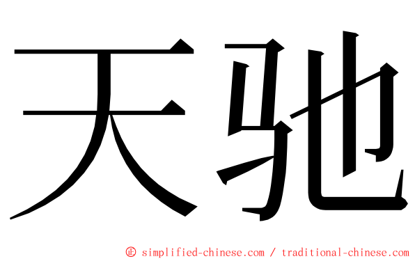 天驰 ming font