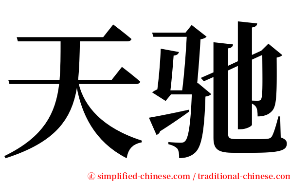 天驰 serif font