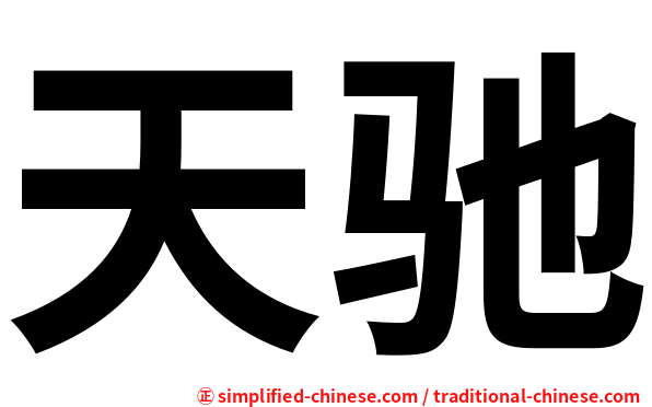 天驰