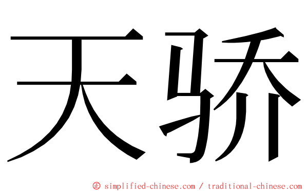天骄 ming font