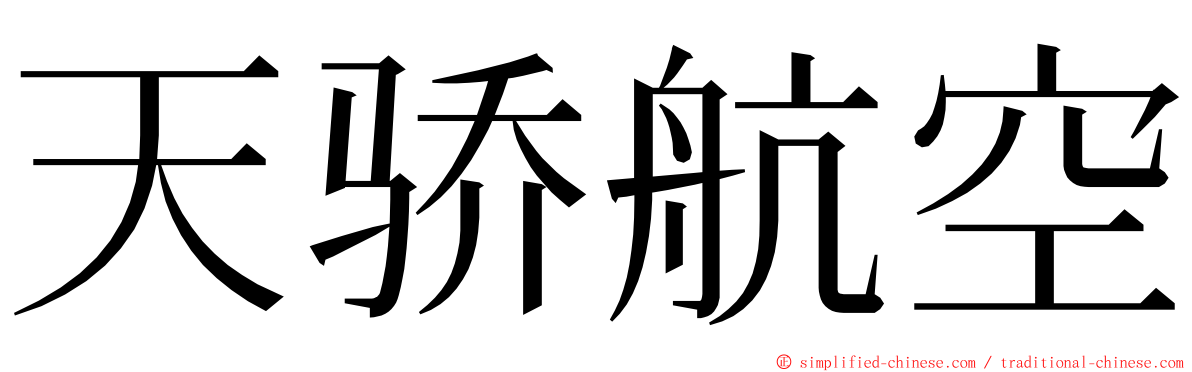 天骄航空 ming font