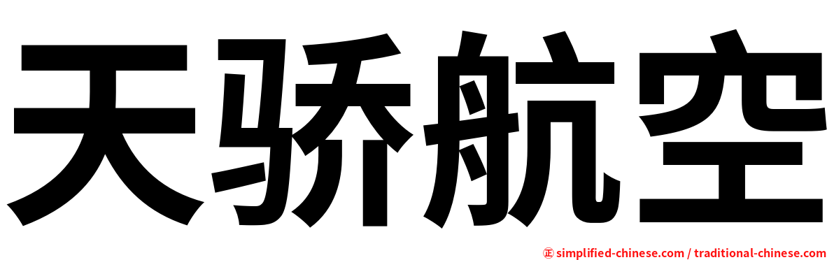 天骄航空