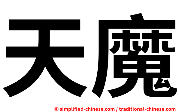 天魔