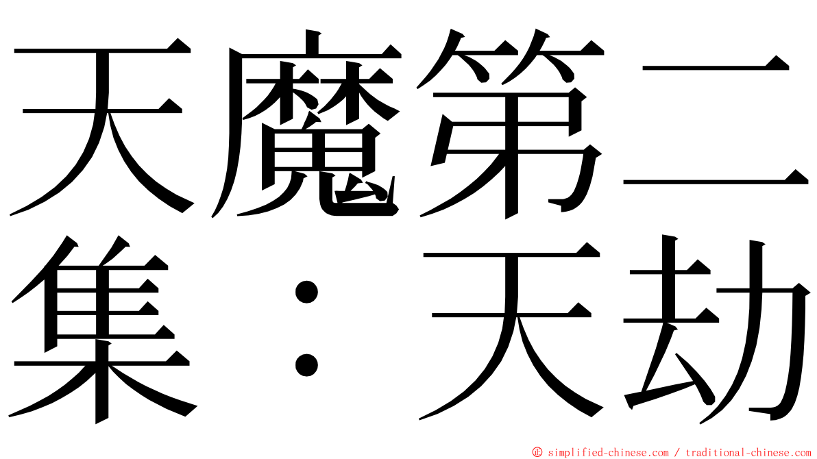 天魔第二集：天劫 ming font