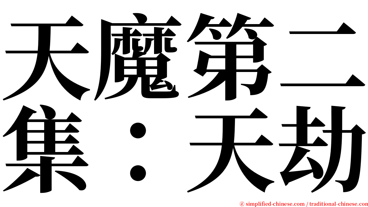 天魔第二集：天劫 serif font