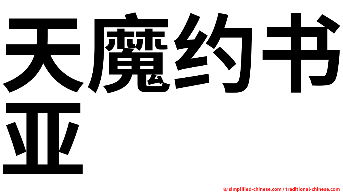 天魔约书亚