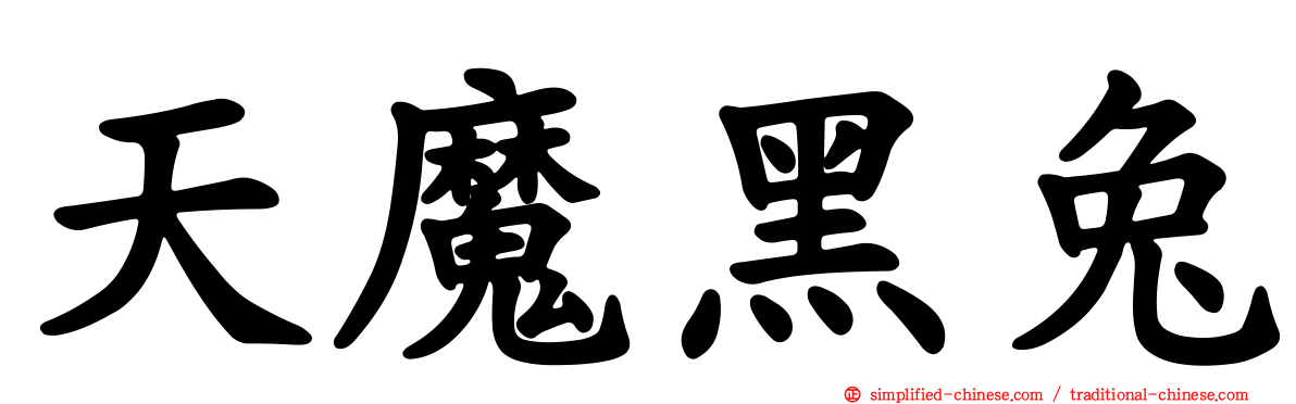 天魔黑兔