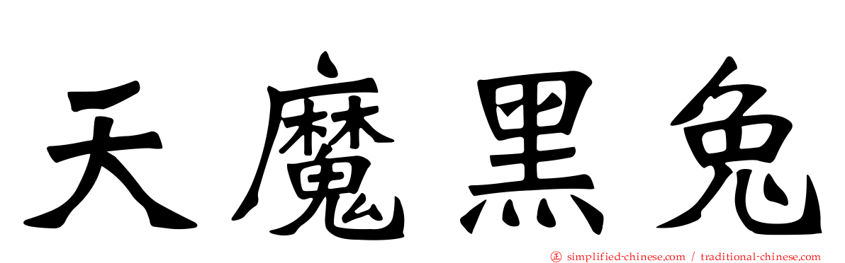 天魔黑兔