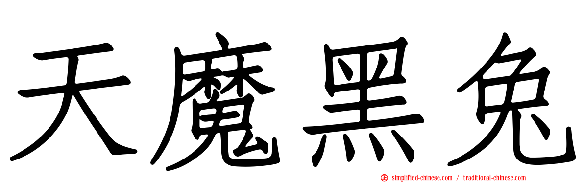 天魔黑兔
