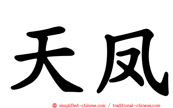 天凤