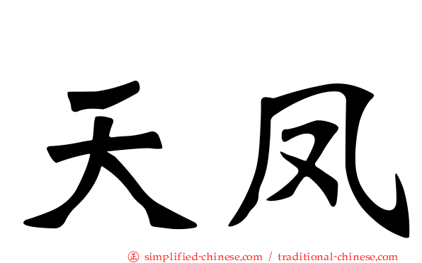 天凤