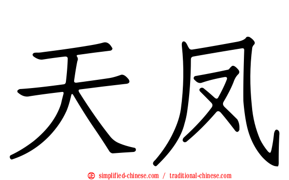 天凤